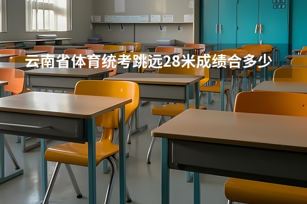 云南省体育统考跳远2.8米成绩合多少