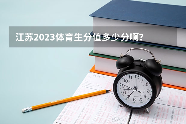 江苏2023体育生分值多少分啊？