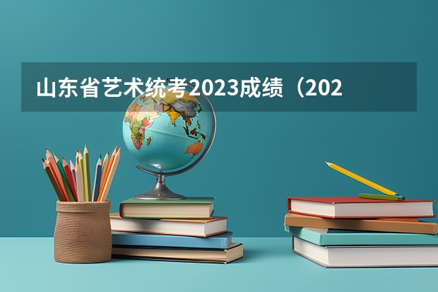 山东省艺术统考2023成绩（2023山东美术统考成绩）