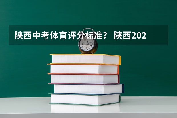 陕西中考体育评分标准？ 陕西2023投档分数线