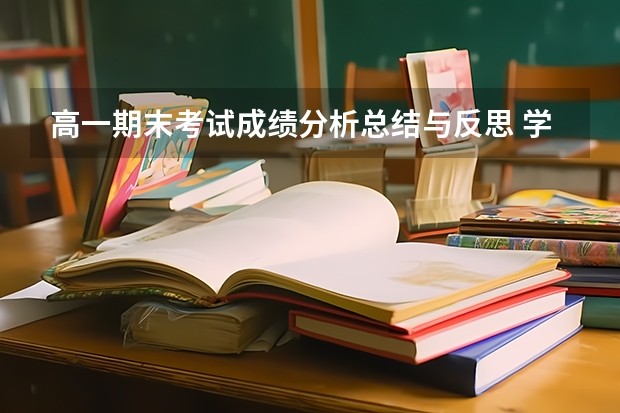 高一期末考试成绩分析总结与反思 学生成绩比较分析