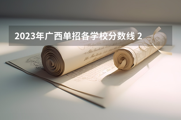 2023年广西单招各学校分数线 2023陕西单招学校及分数线？