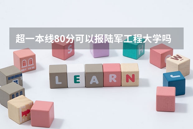 超一本线80分可以报陆军工程大学吗?