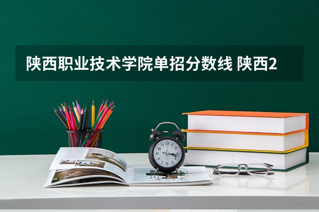 陕西职业技术学院单招分数线 陕西2023单招学校及分数线