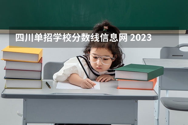 四川单招学校分数线信息网 2023年四川单招公办学校分数线表