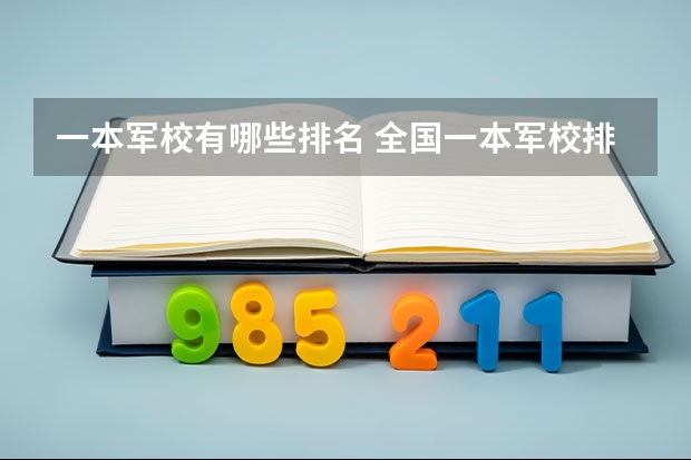 一本军校有哪些排名 全国一本军校排名一览表