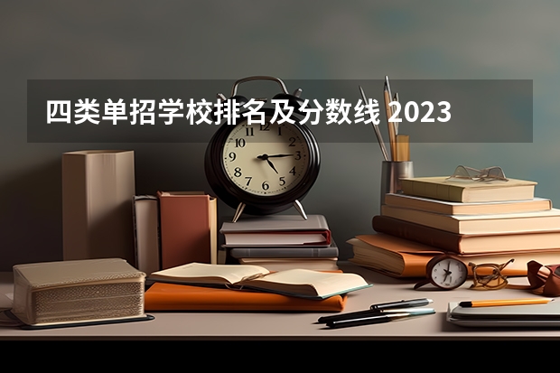 四类单招学校排名及分数线 2023年四川单招公办学校分数线表