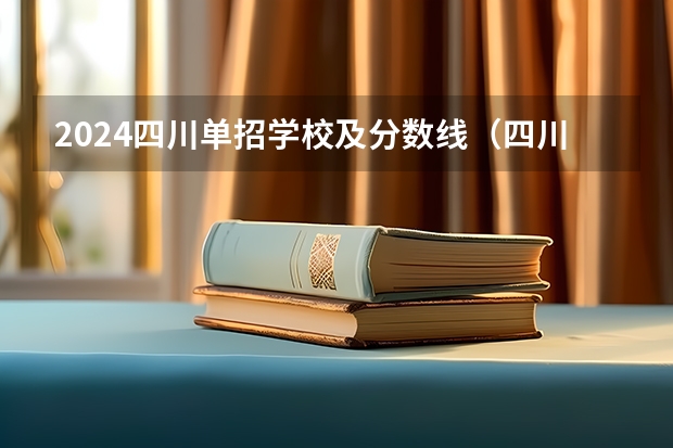 2024四川单招学校及分数线（四川中医药高等专科学校单招分数线）