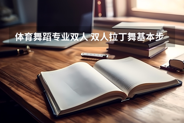 体育舞蹈专业双人 双人拉丁舞基本步教学