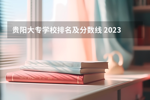 贵阳大专学校排名及分数线 2023贵州单招学校及分数线