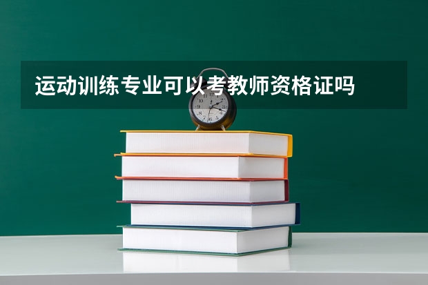 运动训练专业可以考教师资格证吗