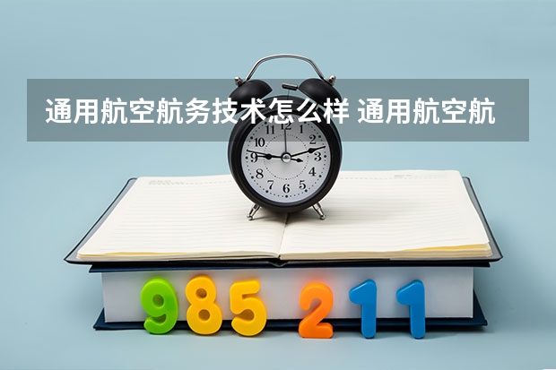 通用航空航务技术怎么样 通用航空航务技术就业前景如何