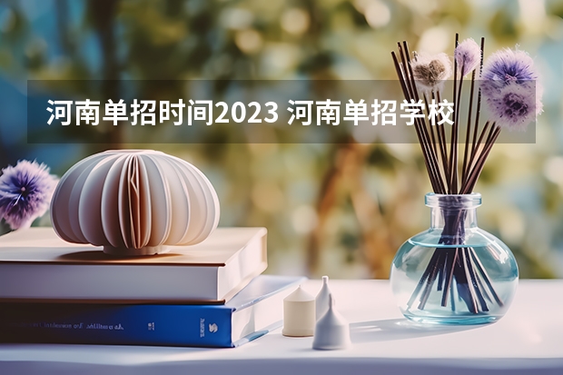 河南单招时间2023 河南单招学校排名及分数线