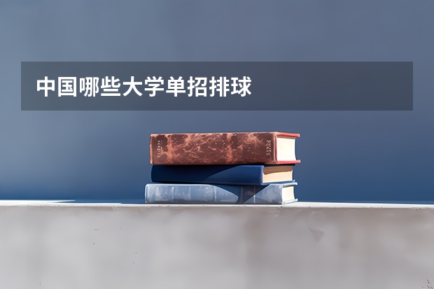 中国哪些大学单招排球