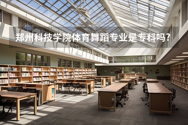 郑州科技学院体育舞蹈专业是专科吗?