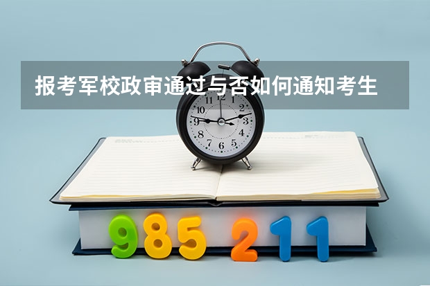 报考军校政审通过与否如何通知考生