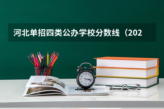 河北单招四类公办学校分数线（2023年四川单招公办学校分数线表）