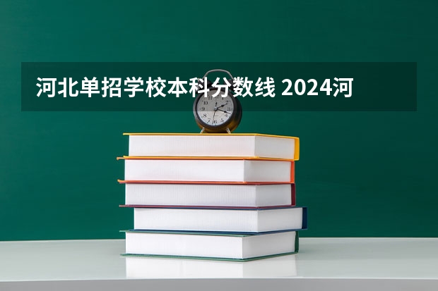 河北单招学校本科分数线 2024河北单招学校及分数线