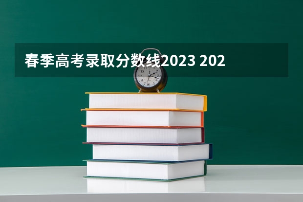 春季高考录取分数线2023 2023山东春季高考分数线