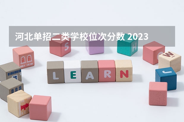 河北单招二类学校位次分数 2023河北单招二类分数线