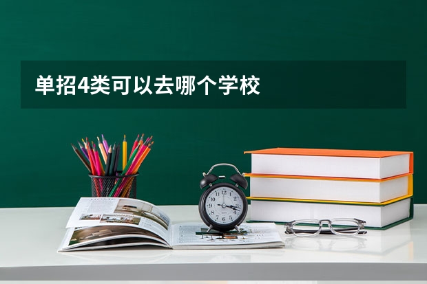 单招4类可以去哪个学校