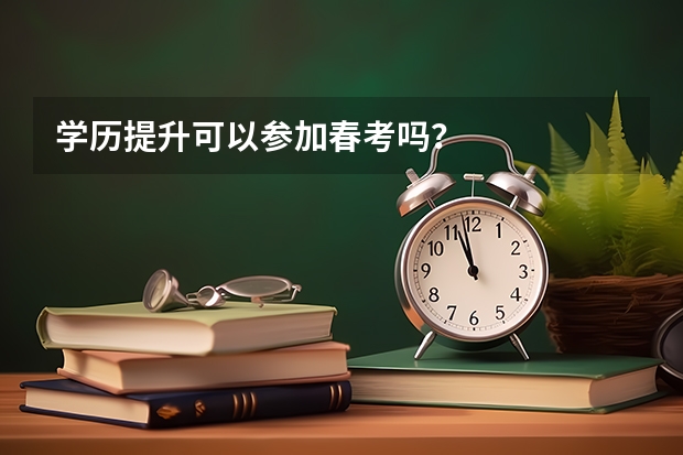 学历提升可以参加春考吗？