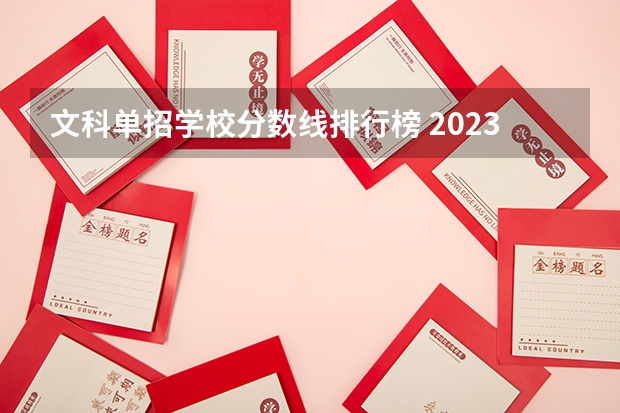 文科单招学校分数线排行榜 2023年四川单招公办学校分数线表