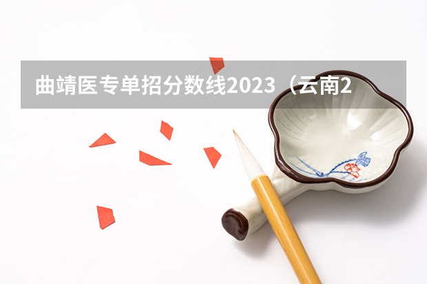 曲靖医专单招分数线2023（云南2023三校生分数线）