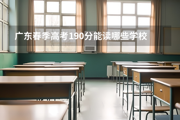 广东春季高考190分能读哪些学校