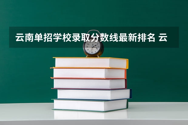 云南单招学校录取分数线最新排名 云南公办专科学校录取分数线