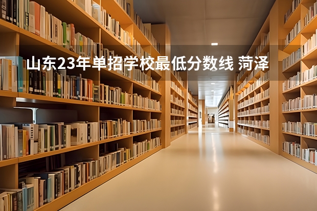 山东23年单招学校最低分数线 菏泽医专单招分数线2023