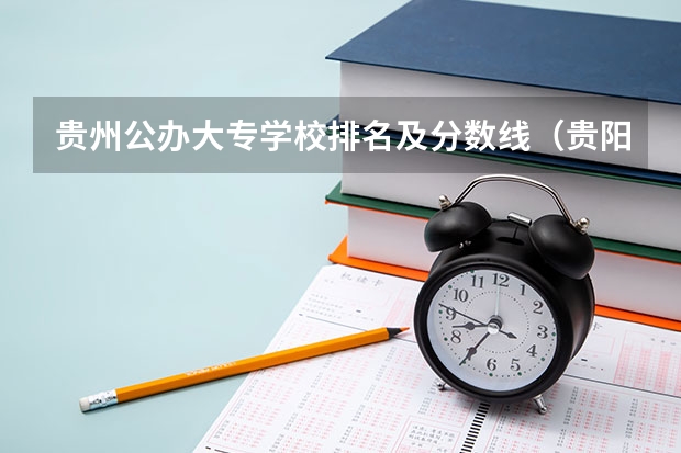 贵州公办大专学校排名及分数线（贵阳专科学校排名及分数线）