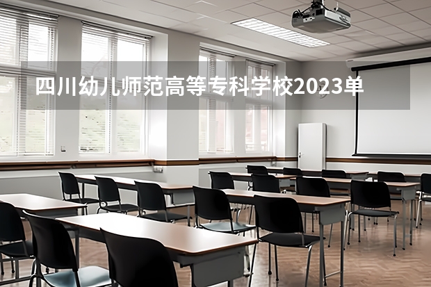 四川幼儿师范高等专科学校2023单招分数线（2023单招第三类学校及分数线）