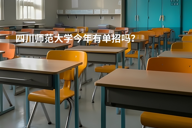 四川师范大学今年有单招吗？