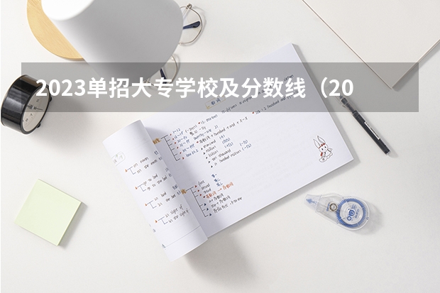 2023单招大专学校及分数线（2023单招学校及分数线浙江省）