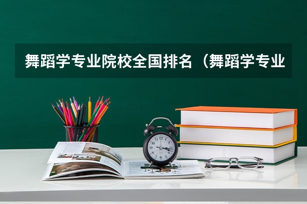 舞蹈学专业院校全国排名（舞蹈学专业大学排名）