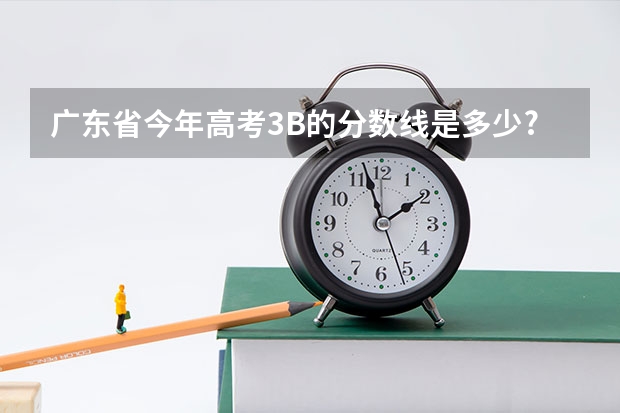 广东省今年高考3B的分数线是多少?