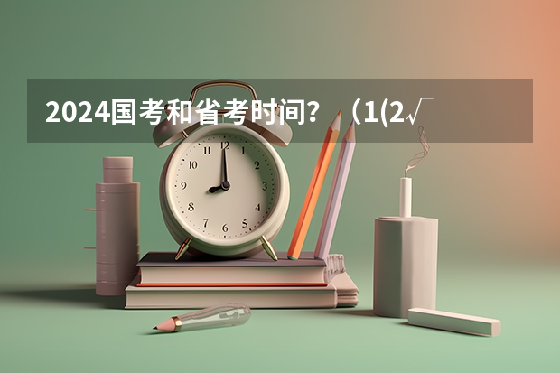 2024国考和省考时间？（1/(2√1+1√2)+1/(3√2+2√3)+……1/(2025√2024+2024√2025)）