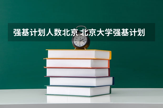 强基计划人数北京 北京大学强基计划报名人数