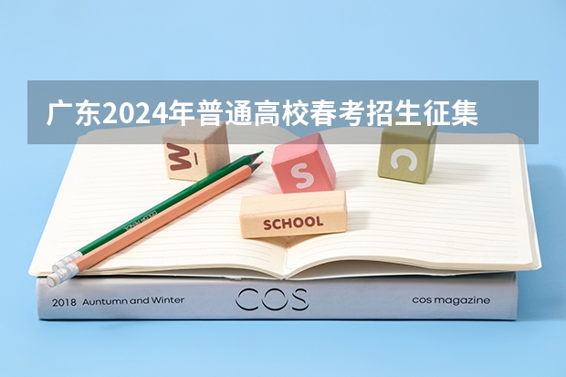 广东2024年普通高校春考招生征集志愿